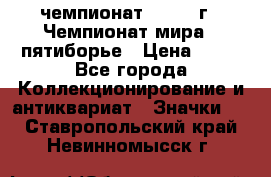 11.1) чемпионат : 1974 г - Чемпионат мира - пятиборье › Цена ­ 49 - Все города Коллекционирование и антиквариат » Значки   . Ставропольский край,Невинномысск г.